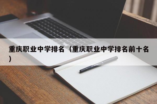 重庆职业中学排名（重庆职业中学排名前十名）